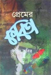 প্রেমের কবিতা