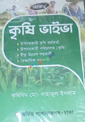 কৃষি ভাইভা