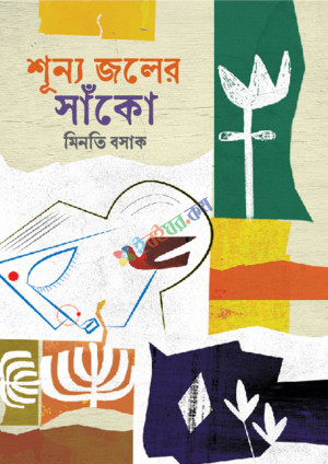 শূন্য জলের সাঁকো (হার্ডকভার)