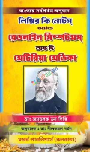 লিপ্পির কি নোটস অ্যান্ড রেডলাইন সিম্পটমস্ অফ দি মেটিরিয়া মেডিকা