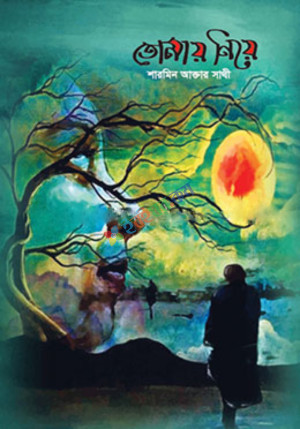 তোমায় নিয়ে (হার্ডকভার)