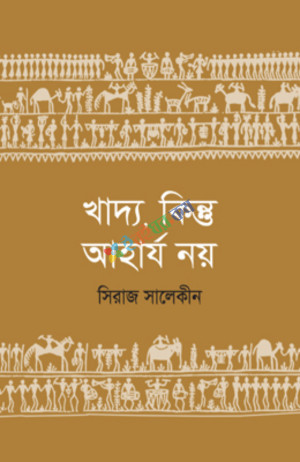 খাদ্য, কিন্তু আহার্য নয়