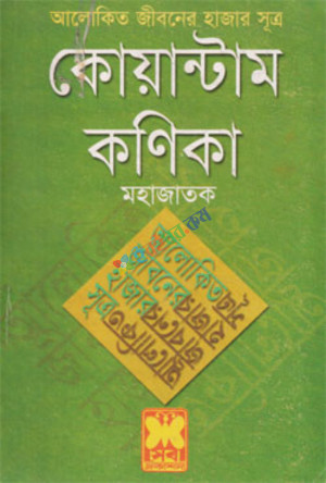 আলোকিত জীবনের হাজার সূত্র : কোয়ান্টাম কণিকা (পেপারব্যাক)