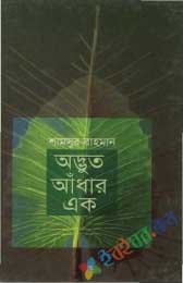 অদ্ভুত আঁধার এক