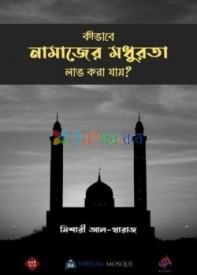 কীভাবে নামাজের মধুরতা লাভ করা যায়