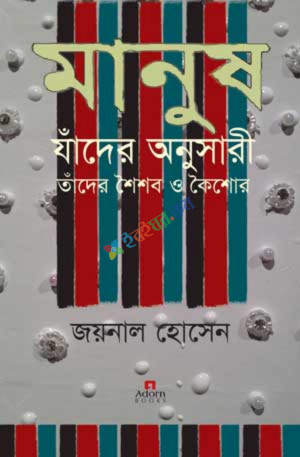 মানুষ যাঁদের অনুসারী তাঁদের শৈশব ও কৈশোর