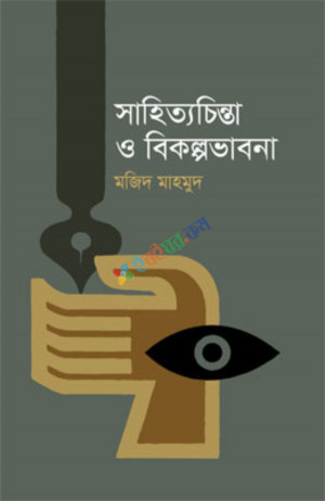 সাহিত্যচিন্তা ও বিকল্পভাবনা