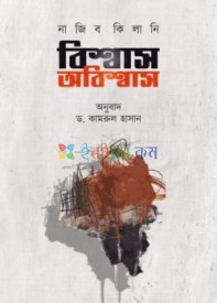 বিশ্বাস অবিশ্বাস