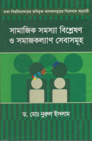 সামাজিক সমস্যা বিশ্লেষণ ও সমাজকল্যাণ সেবাসমূহ