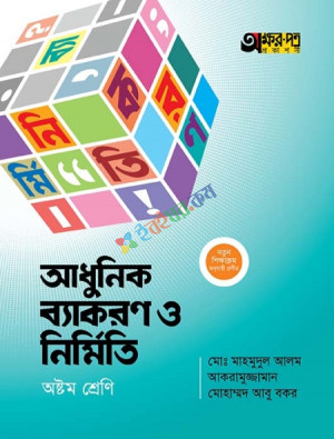 আধুনিক ব্যাকরণ ও নির্মিতি (অষ্টম শ্রেণি)