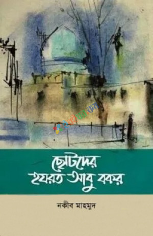 ছোটদের হযরত আবু বকর