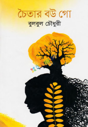 চৈতার বউ গো (হার্ডকভার)