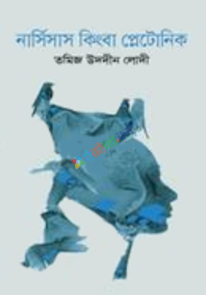 নার্সিসাস কিংবা প্লেটোনিক (হার্ডকভার)