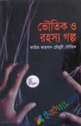 ভৌতিক ও রহস্য গল্প