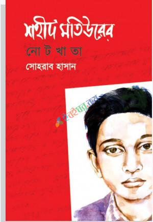 শহীদ মতিউরের নোটখাতা