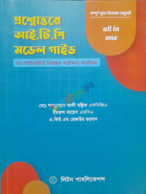 প্রশ্নোত্তরে আই. টি. পি মডেল গাইড