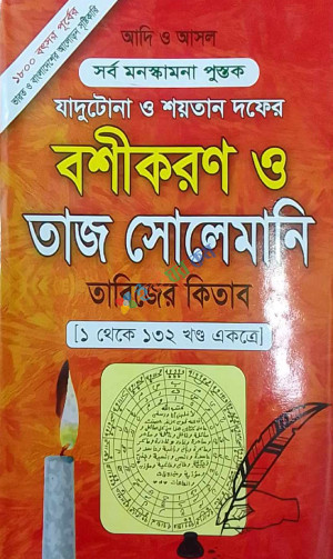 বশীকরণ ও তাজ সোলেমানি তাবিজের কিতাব ১ থেকে ১৩২ খণ্ড একত্রে