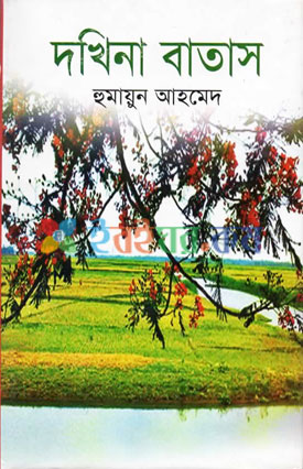 দখিনা বাতাস