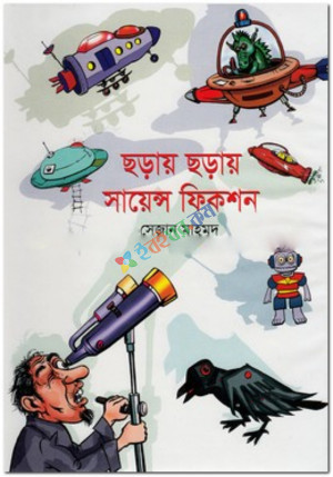 ছড়ায় ছড়ায় সায়েন্স ফিকশন