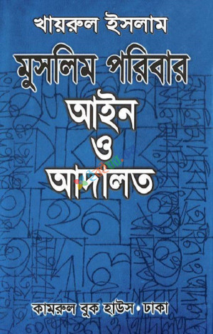 মুসলিম পরিবার আইন ও আদালত