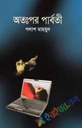 অতঃপর পার্বতী