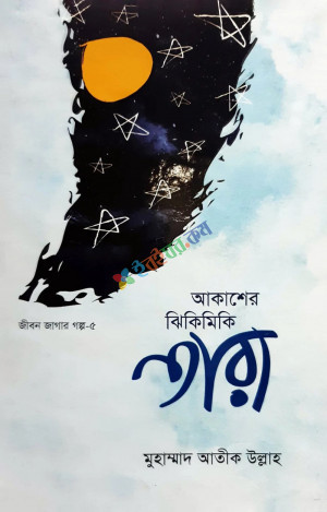 আকাশের ঝিকিমিকি তারা