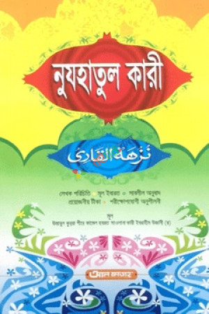 নুযহাতুল কারী (বাংলা মাধ্যম এক কালার)