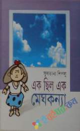 এক যে ছিল রাজকন্যা