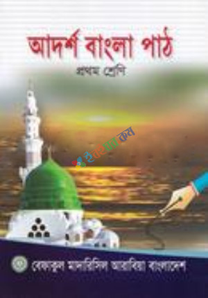 আদর্শ বাংলা পাঠ -১ম শ্রেণী (পেপারব্যাক)