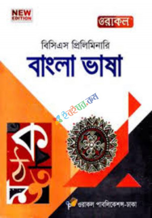 ওরাকল বিসিএস প্রিলিমিনারি বাংলা ভাষা