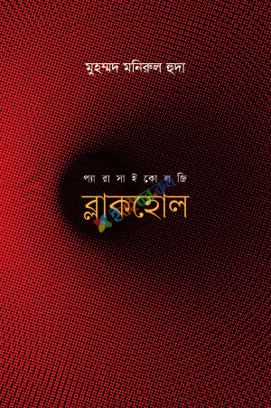 ব্লাকহোল