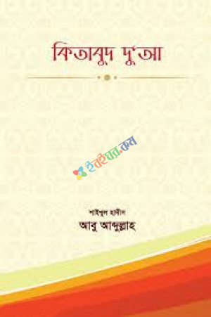 কিতাবুদ দুআ