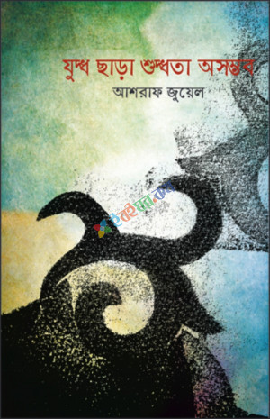 যুদ্ধ ছাড়া শুদ্ধতা অসম্ভব (হার্ডকভার)