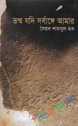 ভস্ম যদি সর্বাঙ্গে আমার