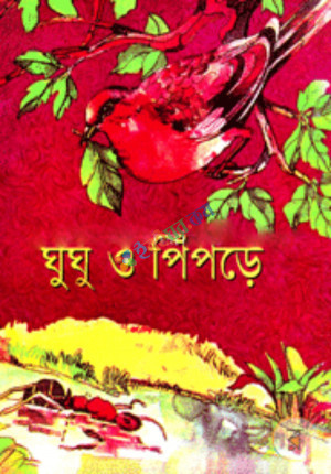 ঘুঘু ও পিঁপড়ে