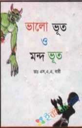 ভালো ভূত ও মন্দ ভূত