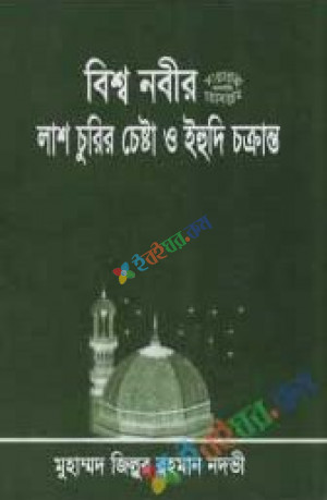 বিশ্ব নবীর (সা.) লাশ চুরির চেষ্টা ও ইহুদি চক্রান্ত