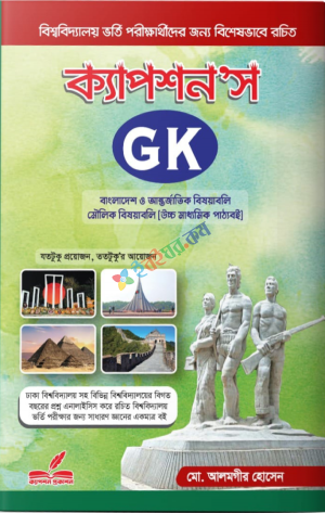 ক্যাপসন’স GK বাংলাদেশ ও আন্তর্জাতিক বিষয়াবলি মৌলিক বিষয়াবলি