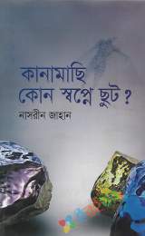 কানামাছি কোন স্বপ্নে ছুট?