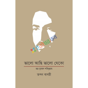 ভালো আছি ভালো থেকো