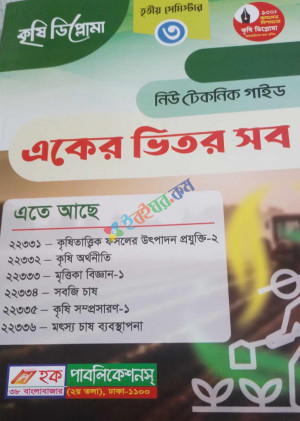 কৃষি ডিপ্লোমা নিউ টেকনিক গাইড 3nd Semester