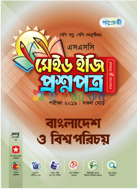 পাঞ্জেরী বাংলাদেশ ও বিশ্বপরিচয় মেইড ইজি: প্রশ্নপত্র