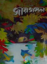 জয়জঙ্গল