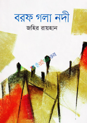 বরফ গলা নদী (হার্ডকভার)