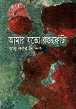 আমার যত রক্তফোঁটা