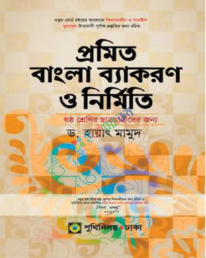 প্রমিত বাংলা ব্যাকরণ ও নির্মিতি ৬ষ্ঠ শ্রেণী