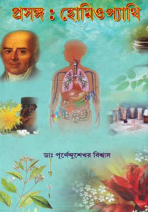 প্রসঙ্গ : হোমিওপ্যাথি