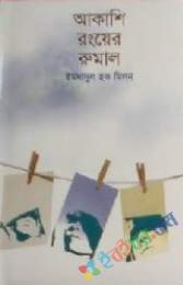 আকাশী রঙের রুমাল