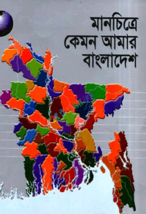 মানচিত্রে কেমন আমার বাংলাদেশ