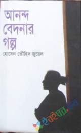 আনন্দ বেদনার গল্প